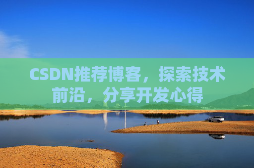 CSDN推荐博客，探索技术前沿，分享开发心得